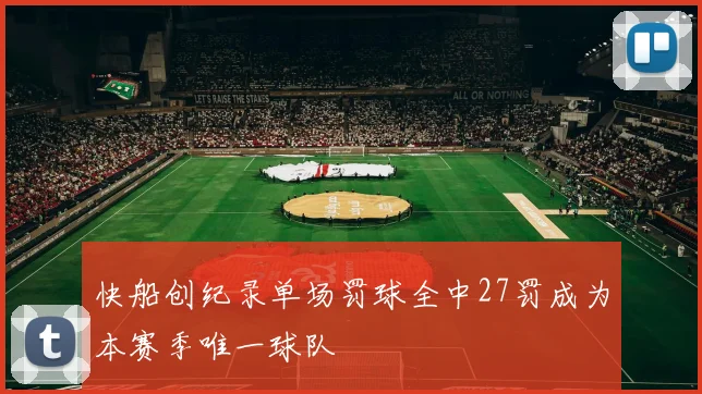 快船创纪录单场罚球全中27罚成为本赛季唯一球队