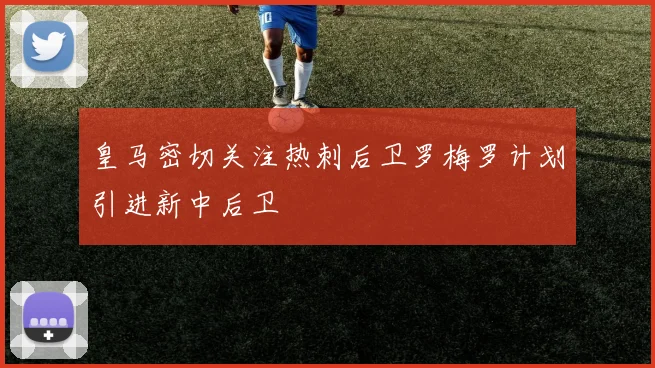 皇马密切关注热刺后卫罗梅罗计划引进新中后卫