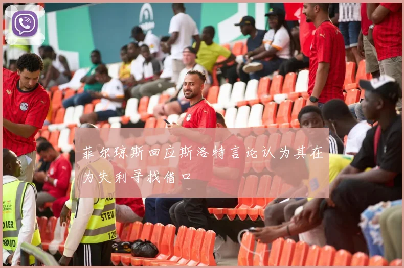 菲尔琼斯回应斯洛特言论认为其在为失利寻找借口