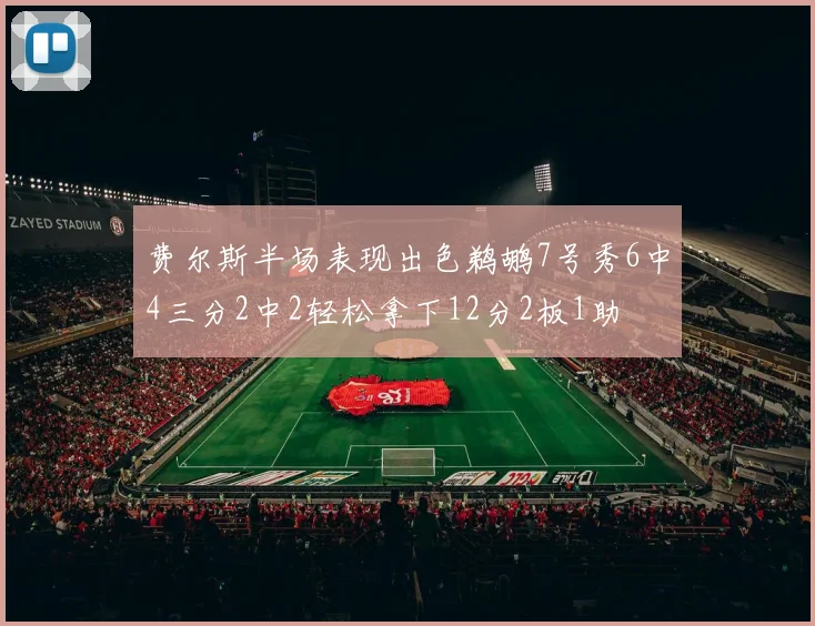 费尔斯半场表现出色鹈鹕7号秀6中4三分2中2轻松拿下12分2板1助