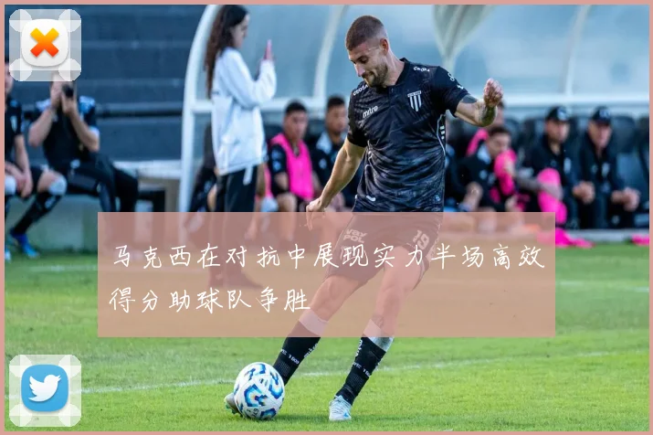 马克西在对抗中展现实力半场高效得分助球队争胜