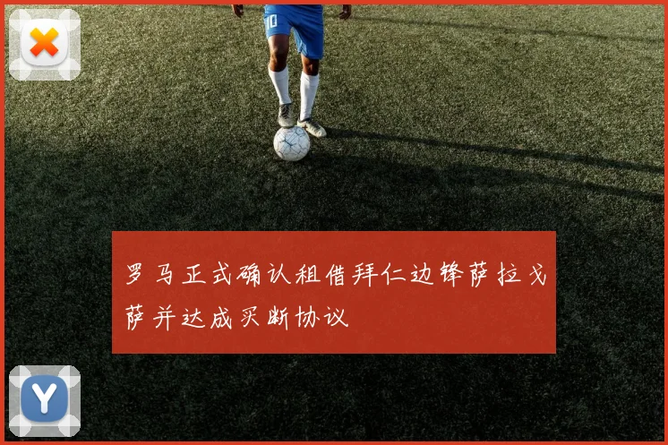 罗马正式确认租借拜仁边锋萨拉戈萨并达成买断协议