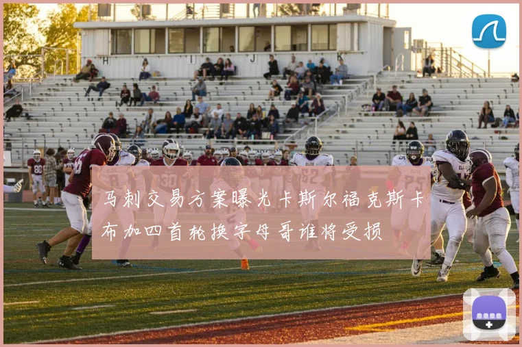 马刺交易方案曝光卡斯尔福克斯卡布加四首轮换字母哥谁将受损