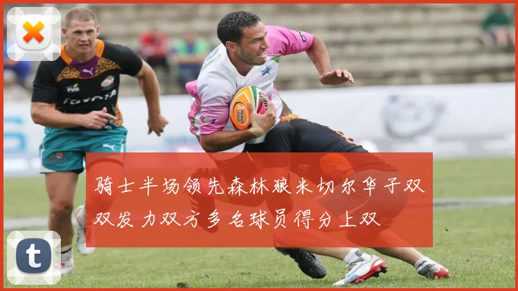 骑士半场领先森林狼米切尔华子双双发力双方多名球员得分上双